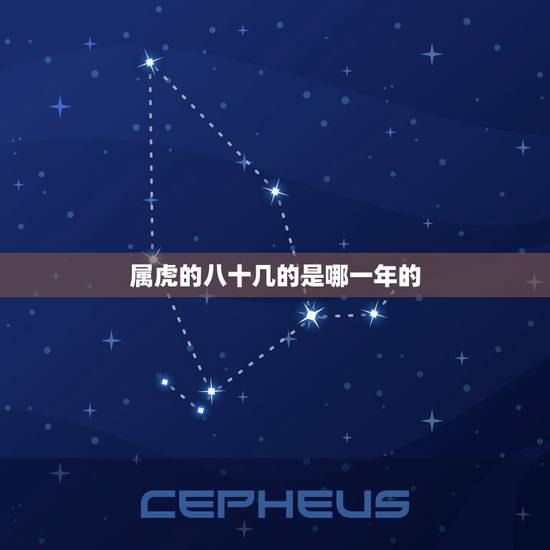 属虎的八十几的是哪一年的,属虎的九十多岁是哪一年 属虎的八十几的是哪一年的,属虎的九十多岁是哪一年