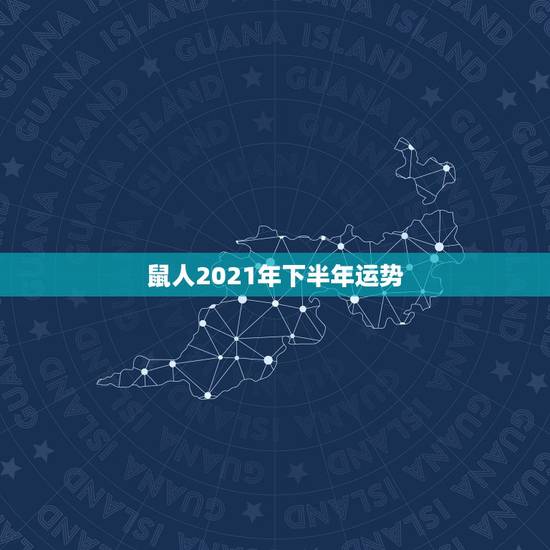 鼠人2021年下半年运势,2021属鼠人全年运势 鼠人2021年下半年运势,2021属鼠人全年运势