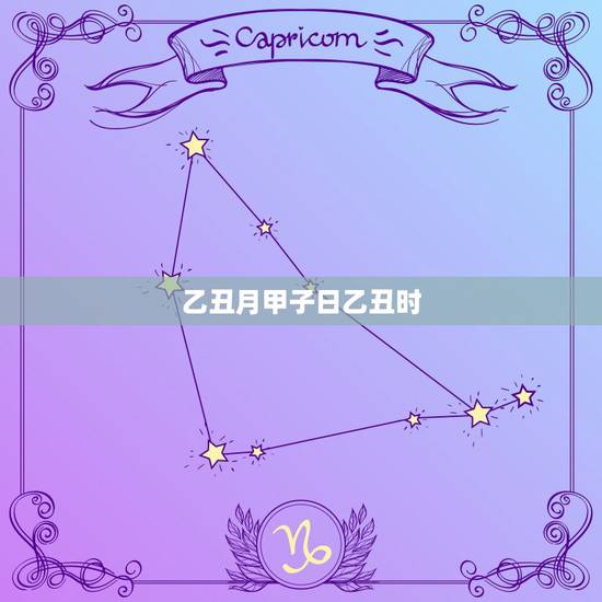乙丑月甲子日乙丑时,甲子乙丑是什么意思 乙丑月甲子日乙丑时,甲子乙丑是什么意思