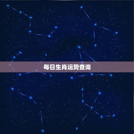 每日生肖运势查询,生肖运势非常运势 每日生肖运势查询,生肖运势非常运势