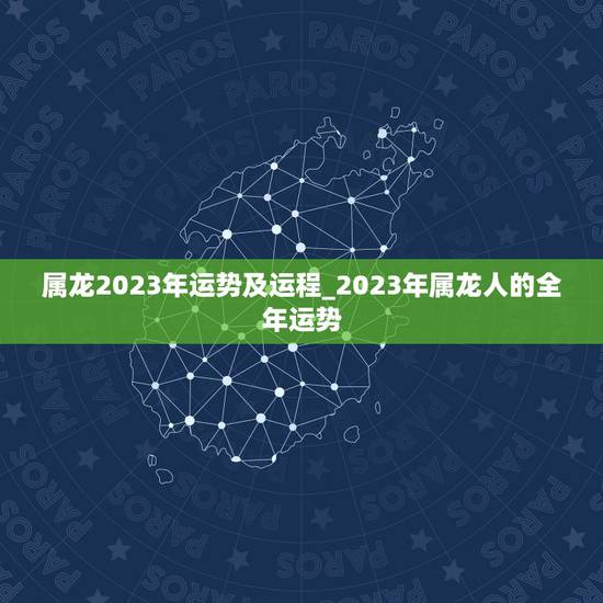 属龙2023年运势及运程_2023年属龙人的全年运势,88年2021年 属龙2023年运势及运程_2023年属龙人的全年运势,88年2021年