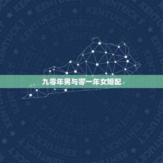 九零年男与零一年女婚配，90年属马男与93年属鸡女婚配合适吗