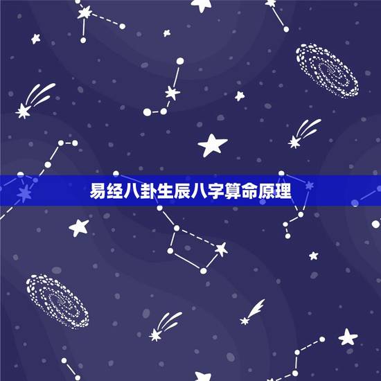 易经八卦生辰八字算命原理，为什么八字能算命？