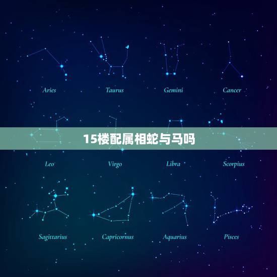 15楼配属相蛇与马吗，男属蛇女属马相配吗
