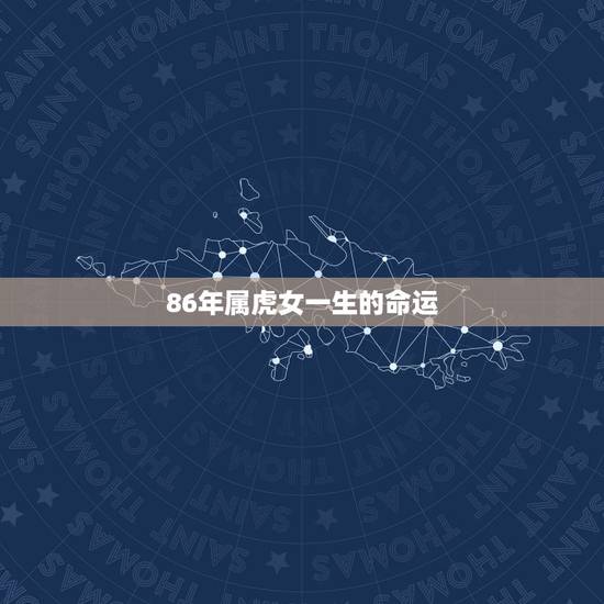 86年属虎女一生的命运，86年属虎女未来运程