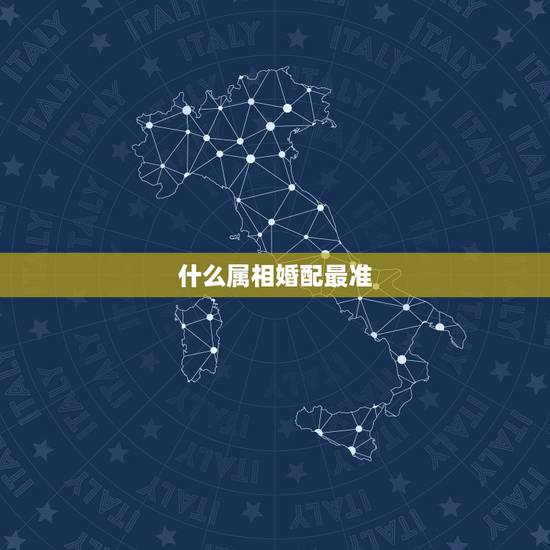 什么属相婚配最准，属相婚配