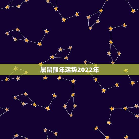 属鼠猴年运势2022年,属鼠的人在2023鼠年运势如何 属鼠猴年运势2022年,属鼠的人在2023鼠年运势如何