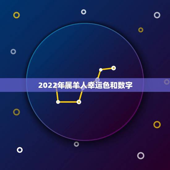 2022年属羊人幸运色和数字,2022年属羊忌什么颜色 2022年属羊人幸运色和数字,2022年属羊忌什么颜色