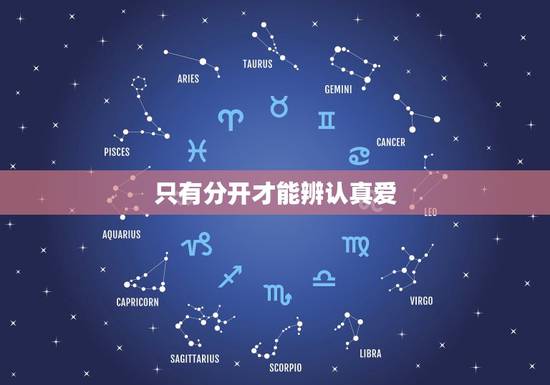 只有分开才能辨认真爱,听说,这个世界上人与人之间的分开就是给在给真爱让 只有分开才能辨认真爱,听说,这个世界上人与人之间的分开就是给在给真爱让
