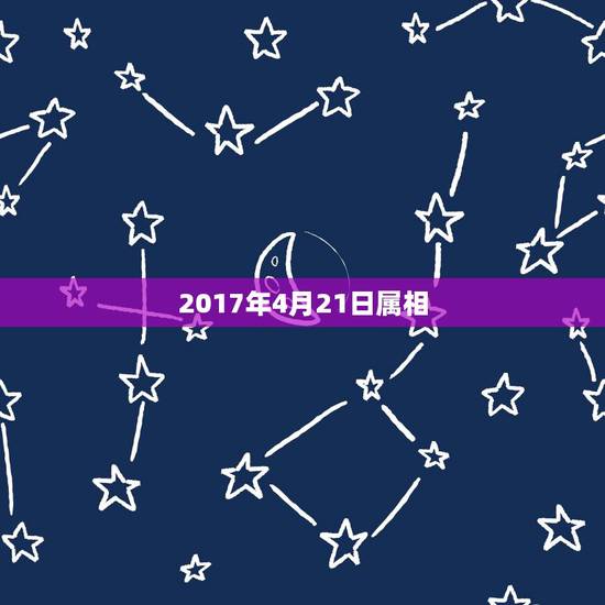 2017年4月21日属相，属虎的女生1998年4月21日和什么属相最配