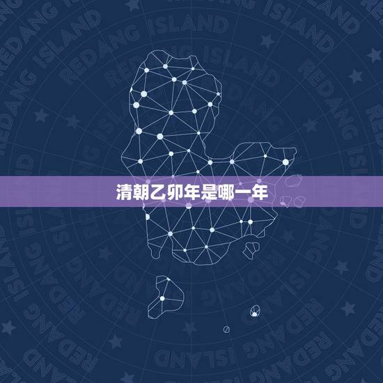 清朝乙卯年是哪一年，道光乙卯年是哪一年