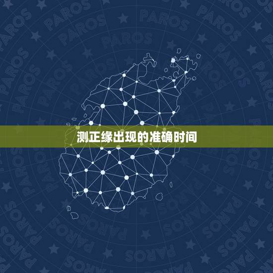 测正缘出现的准确时间,星盘正缘出现时间 测正缘出现的准确时间,星盘正缘出现时间