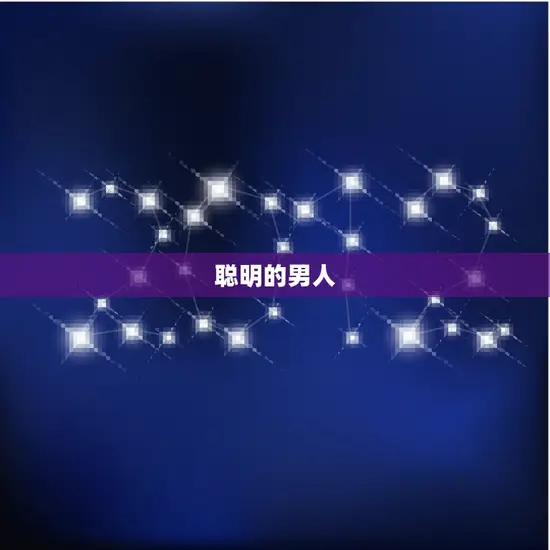 聪明的男人