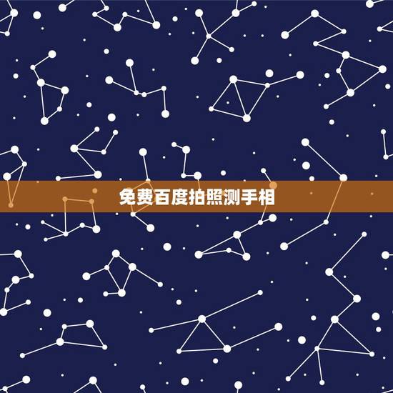 免费百度拍照测手相,拍照测手相? 免费百度拍照测手相,拍照测手相?