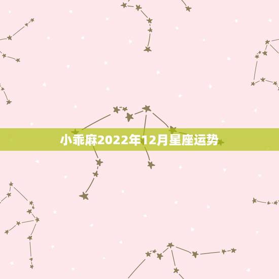 小乖麻2022年12月星座运势，小乖麻根2014年9月金牛座星座运势
