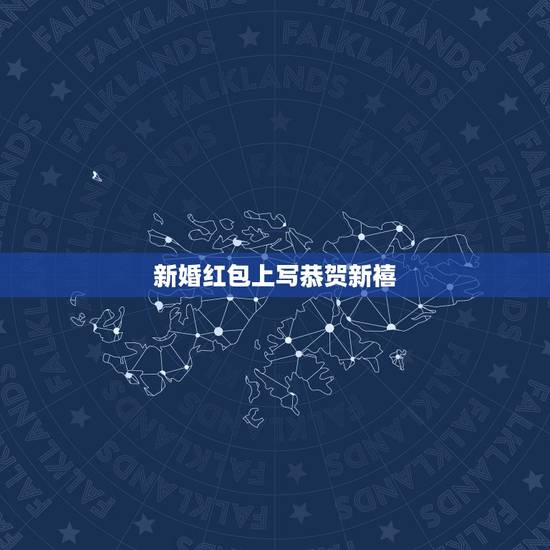 新婚红包上写恭贺新禧，请问结婚红包上面祝福语格式怎么写