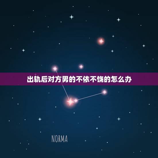 出轨后对方男的不依不饶的怎么办，老公出轨了，但他已经知错了，可我无法接