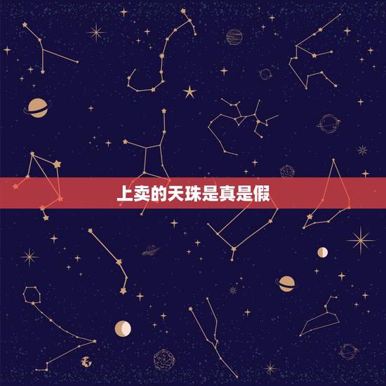 上卖的天珠是真是假，天珠怎么辨别真假