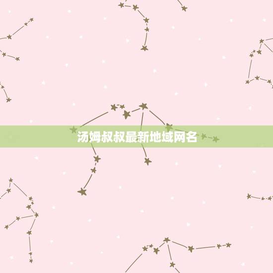 汤姆叔叔最新地域网名,求关于猫和老鼠的女生网名 重谢拜托各位了 3Q 汤姆叔叔最新地域网名,求关于猫和老鼠的女生网名 重谢拜托各位了 3Q
