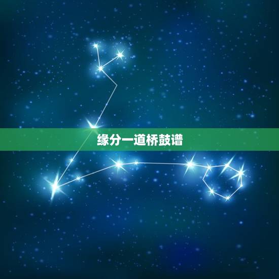 缘分一道桥鼓谱,隔壁老樊缘分一道桥吉他谱? 缘分一道桥鼓谱,隔壁老樊缘分一道桥吉他谱?