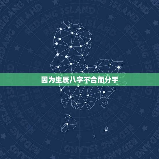 因为生辰八字不合而分手,因为八字不合的理由被分手,我一直无法释怀,无法 因为生辰八字不合而分手,因为八字不合的理由被分手,我一直无法释怀,无法