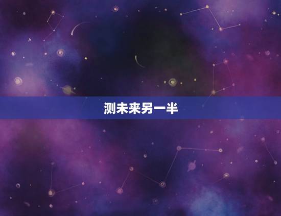 测未来另一半，八字测未来丈夫的姓