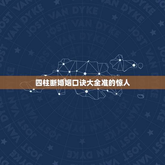 四柱断婚姻口诀大全准的惊人，测命里有几次婚姻