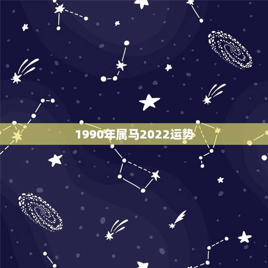 1990年属马2022运势,1990属马2021年运势大家知道么? 1990年属马2022运势,1990属马2021年运势大家知道么?