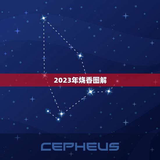 2023年烧香图解,五根香烧香图解谁有发给我谢谢啦 2023年烧香图解,五根香烧香图解谁有发给我谢谢啦