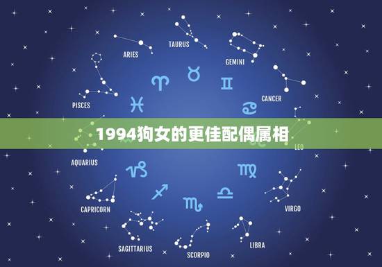 1994狗女的更佳配偶属相，1994年属狗2022 年运势