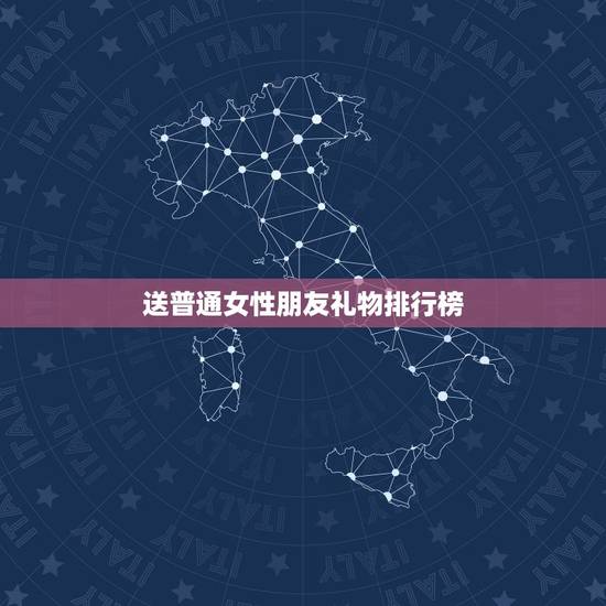 送普通女性朋友礼物排行榜,普通女性朋友生日,送什么礼物好? 送普通女性朋友礼物排行榜,普通女性朋友生日,送什么礼物好?