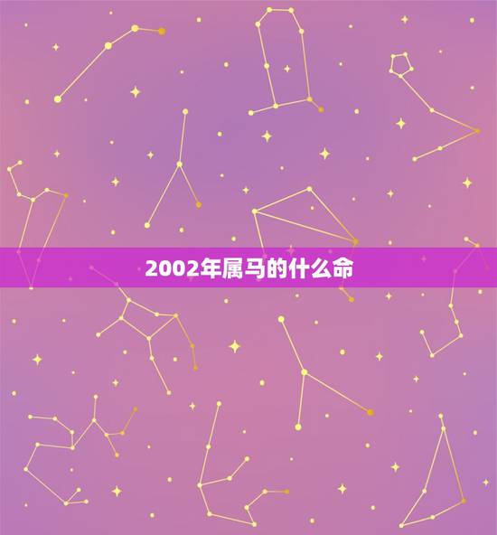 2002年属马的什么命,2004属猴年五行什么命 2002年属马的什么命,2004属猴年五行什么命