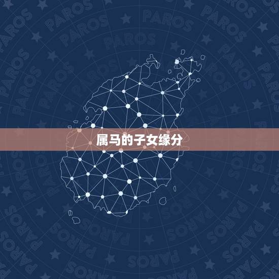 属马的子女缘分,属蛇的更佳配偶属相 属马的子女缘分,属蛇的更佳配偶属相