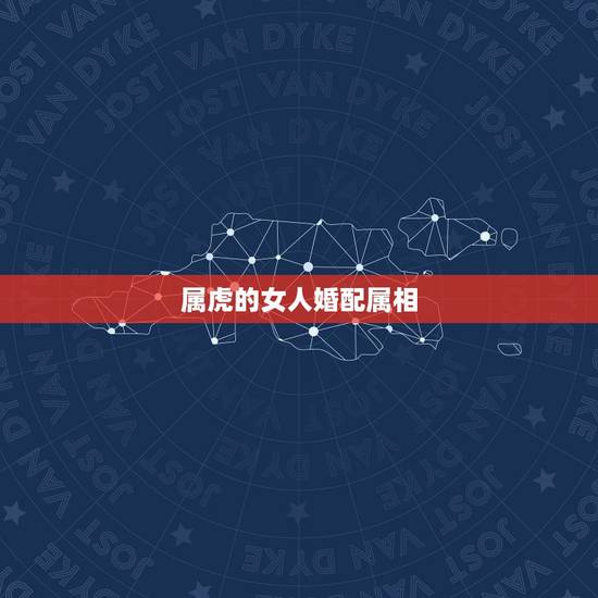 属虎的女人婚配属相，87属兔一生有几次婚姻
