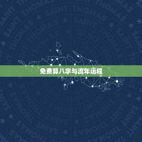 免费算八字与流年运程，请大师给算下八字与流年运程 谢谢 回答的满意可在