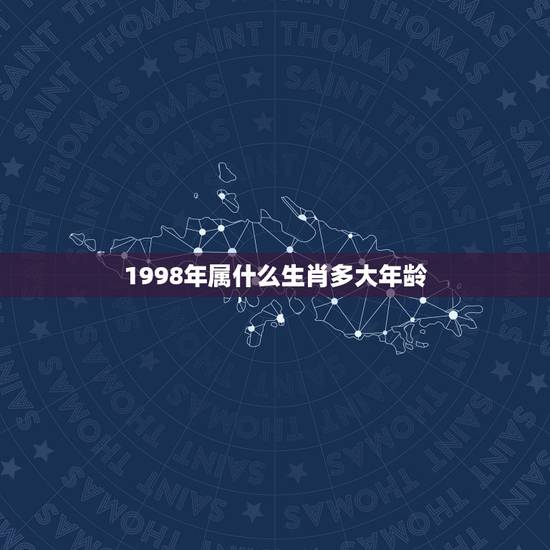 1998年属什么生肖多大年龄，1998年属什么生肖