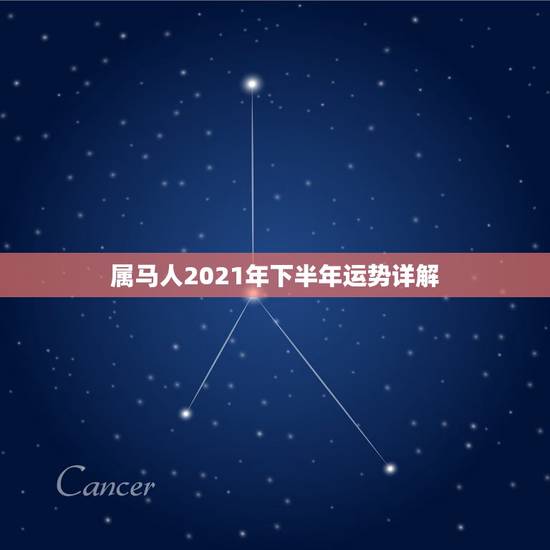 属马人2021年下半年运势详解，属马的人2021年运势及每月运程怎么样