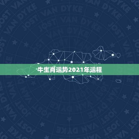 牛生肖运势2021年运程，2021年属牛的全年运势怎么样