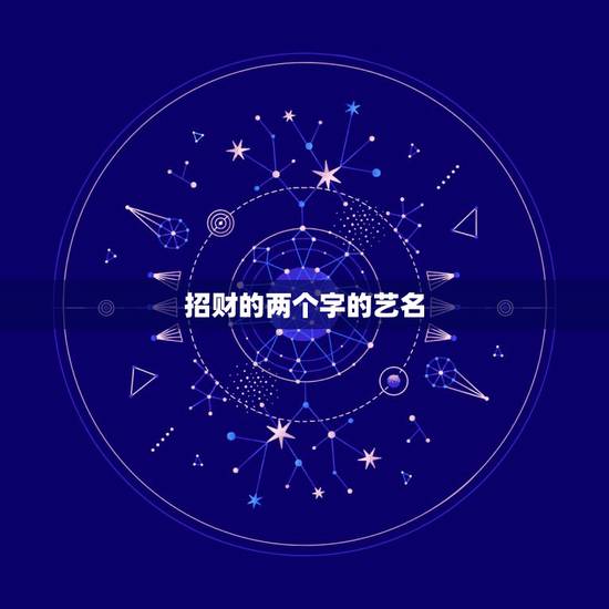 招财的两个字的艺名，我想两个字的名字好听的招财的帮我想想白