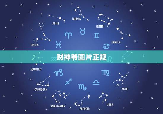 财神爷图片正规,财神图片欣赏及其价格介绍 财神爷图片正规,财神图片欣赏及其价格介绍