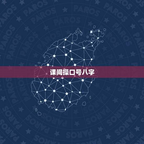 课间操口号八字,初中课间操 霸气口号 课间操口号八字,初中课间操 霸气口号