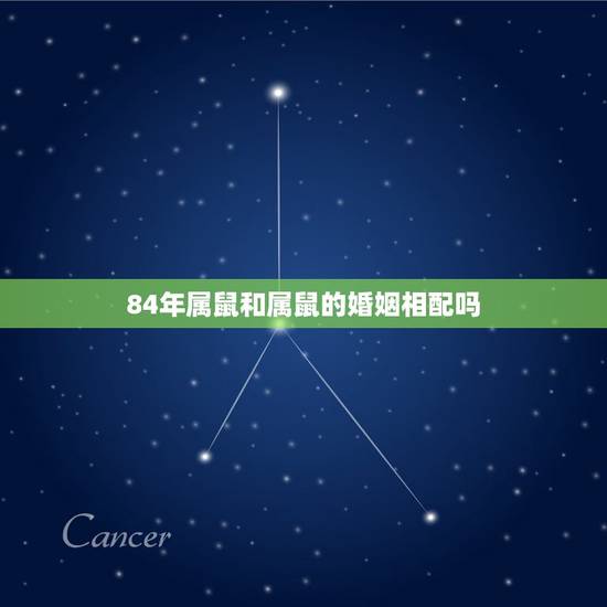 84年属鼠和属鼠的婚姻相配吗,属鼠人的婚姻与命运 84年属鼠和属鼠的婚姻相配吗,属鼠人的婚姻与命运