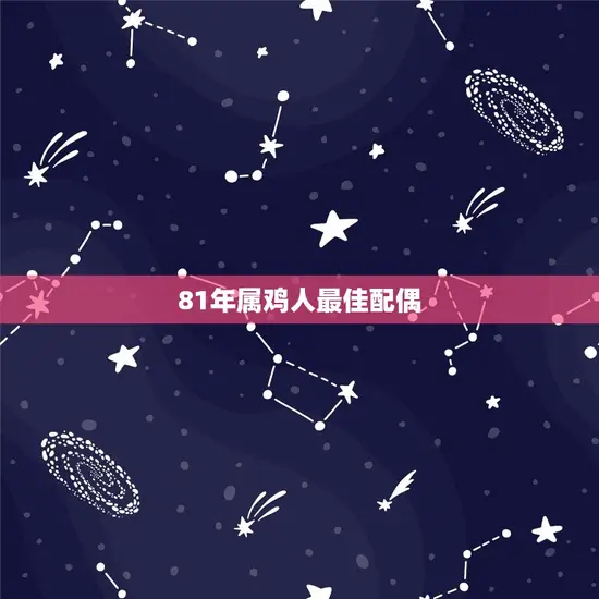 81年属鸡人最佳配偶 81年属鸡人最佳配偶