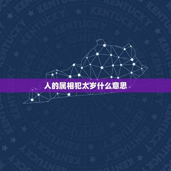 人的属相犯太岁什么意思,鼠年犯太岁的属相有什么 人的属相犯太岁什么意思,鼠年犯太岁的属相有什么