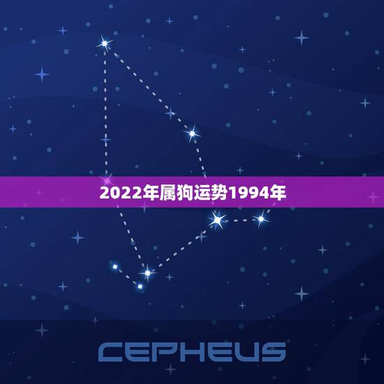 2022年属狗运势1994年,属狗人2022年全年运势如何? 2022年属狗运势1994年,属狗人2022年全年运势如何?