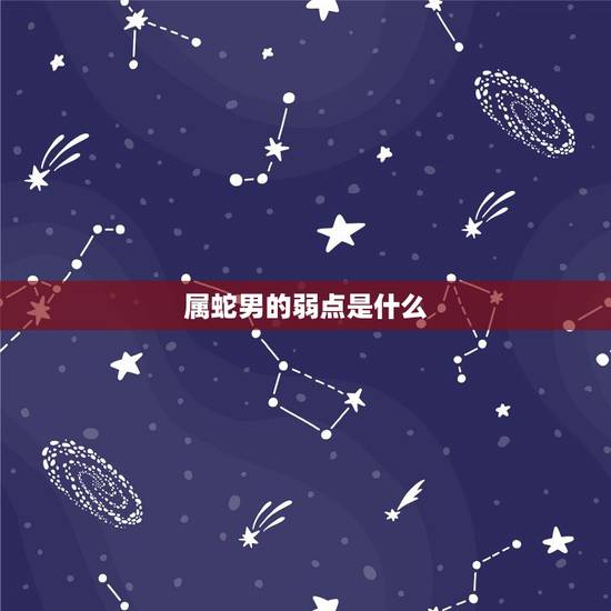 属蛇男的弱点是什么，狮子座男的弱点