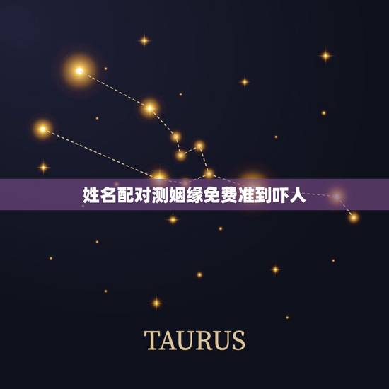 姓名配对测姻缘免费准到吓人,姓名配对姻缘可信吗? 姓名配对测姻缘免费准到吓人,姓名配对姻缘可信吗?