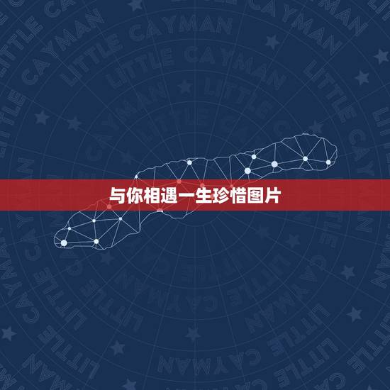 与你相遇一生珍惜图片,与你一见如故,是我今生最美丽的相遇;与你一诺相许 与你相遇一生珍惜图片,与你一见如故,是我今生最美丽的相遇;与你一诺相许