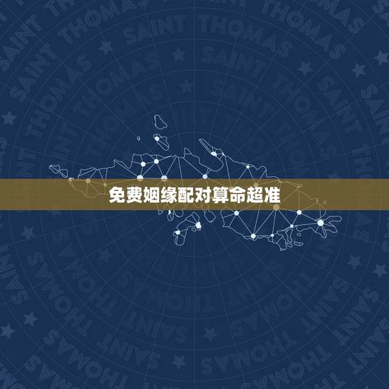 免费姻缘配对算命超准，生肖配对-生肖配对姻缘-十二生肖配对-指迷算命