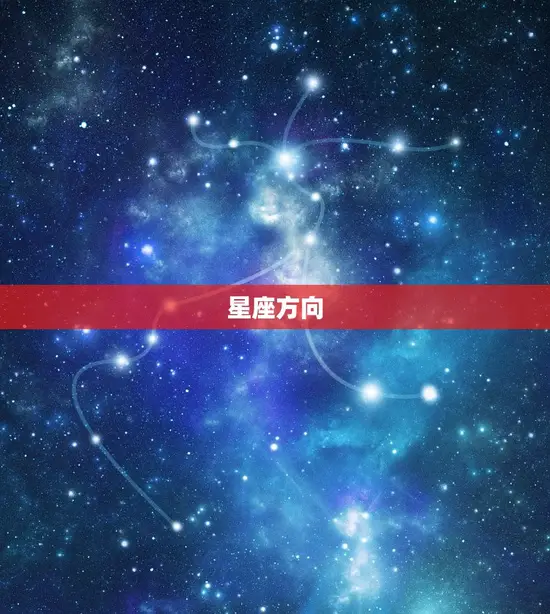 星座方向 星座方向